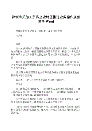 深圳海关加工贸易企业跨区搬迁业务操作规范参考Word.docx