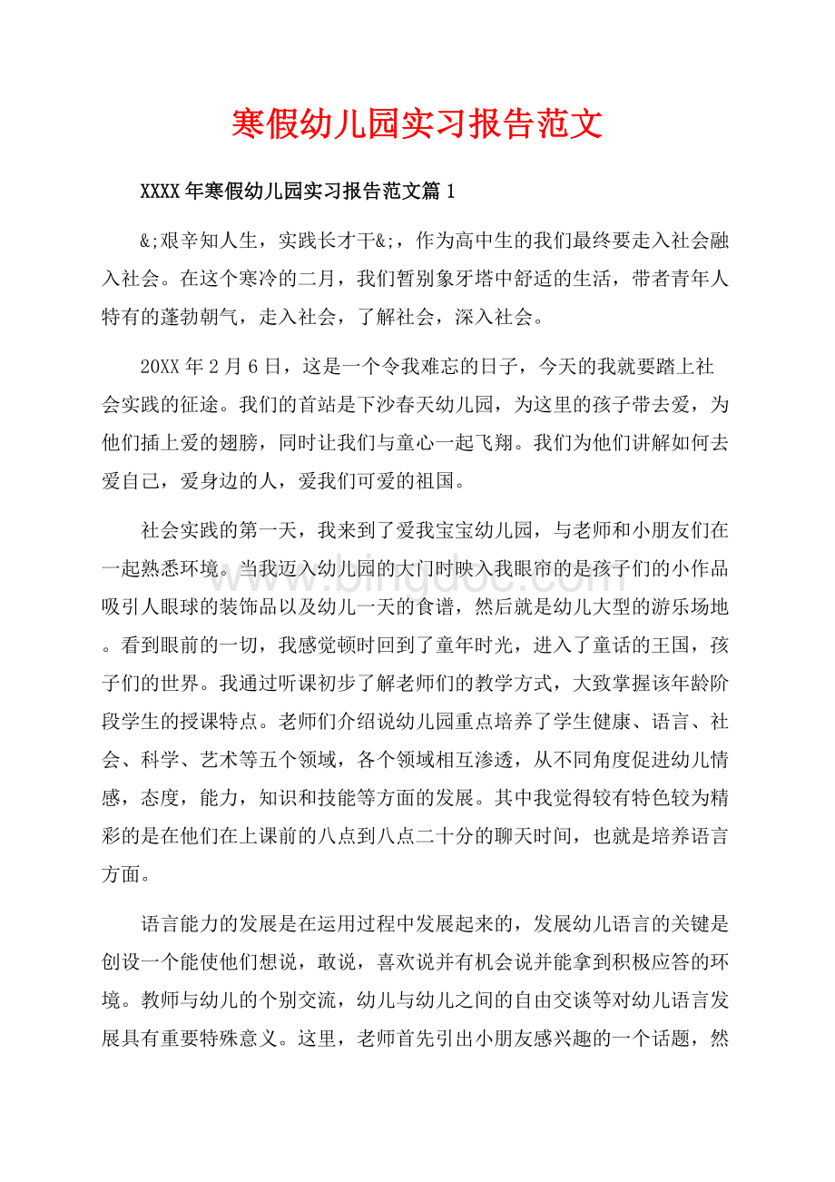 寒假幼儿园实习报告范文_3篇（共8页）5300字.docx_第1页