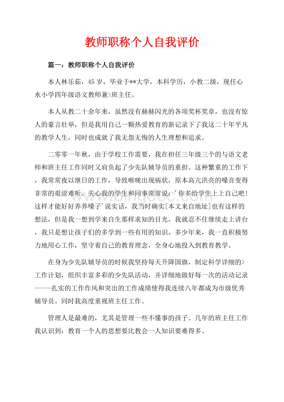 教师职称个人自我评价_3篇（共9页）5500字.docx_第1页