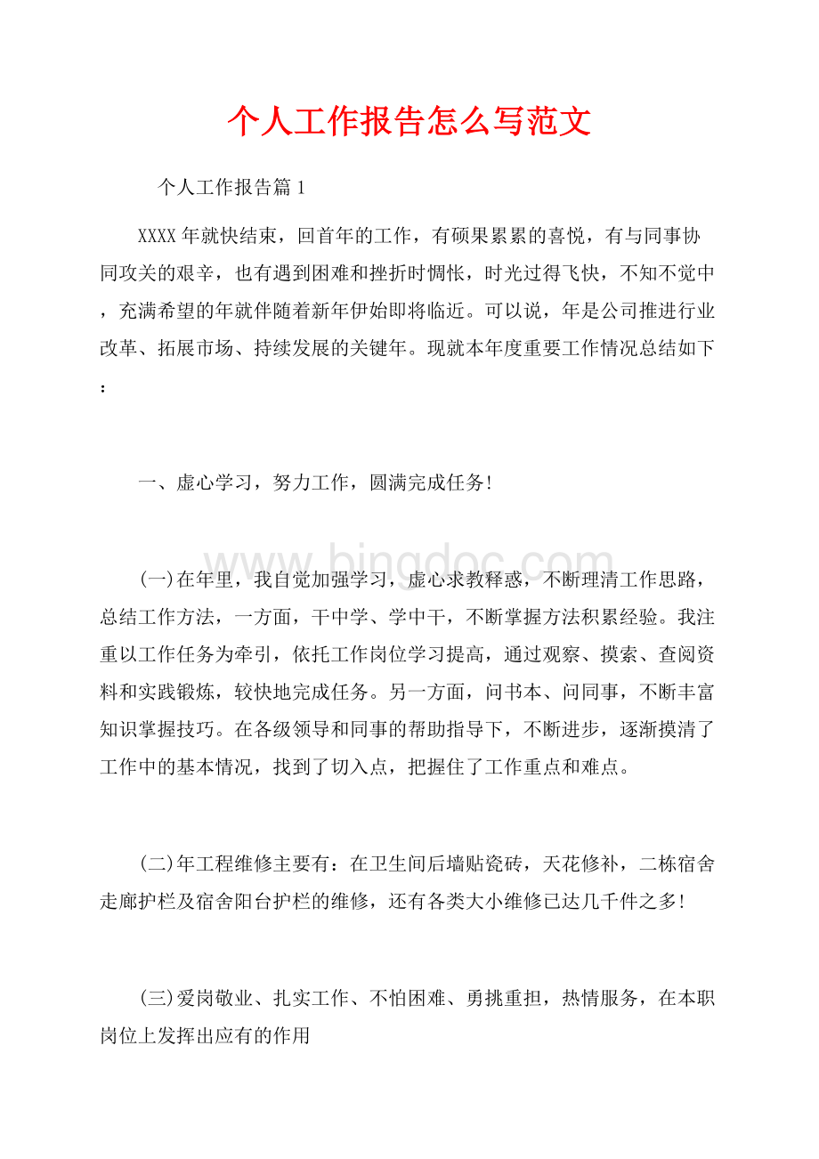 个人工作报告怎么写范文（共8页）5200字.docx_第1页