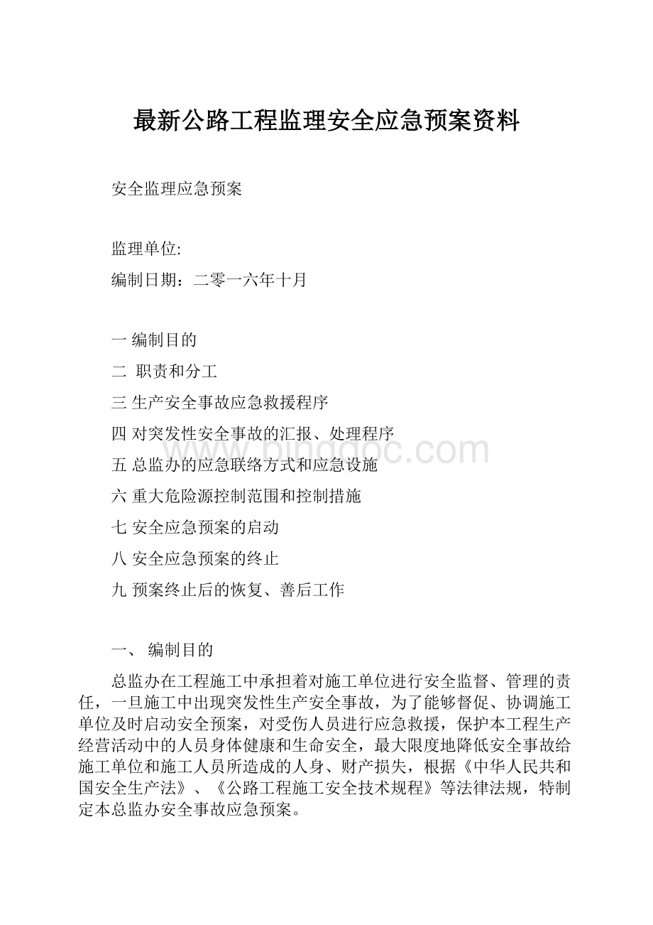 最新公路工程监理安全应急预案资料.docx_第1页