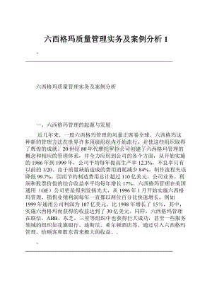 六西格玛质量管理实务及案例分析1.docx