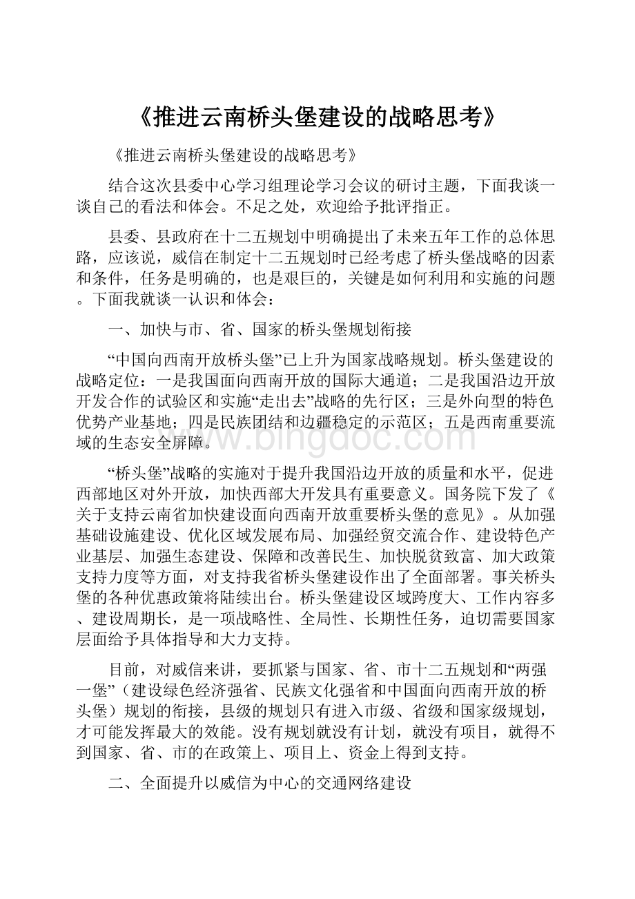 《推进云南桥头堡建设的战略思考》.docx_第1页