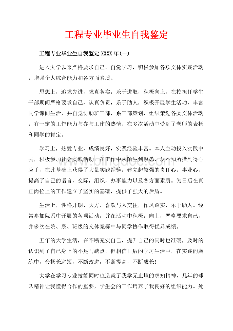 工程专业毕业生自我鉴定_5篇（共6页）4000字.docx