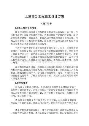 土建部分工程施工设计方案.docx