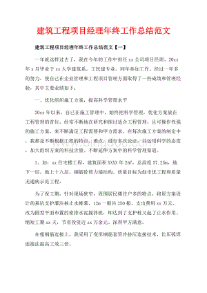 建筑工程项目经理年终工作总结范文_5篇（共15页）9800字.docx