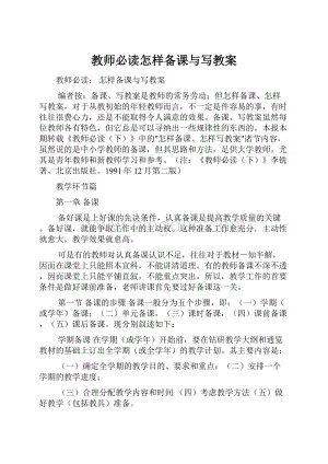 教师必读怎样备课与写教案.docx