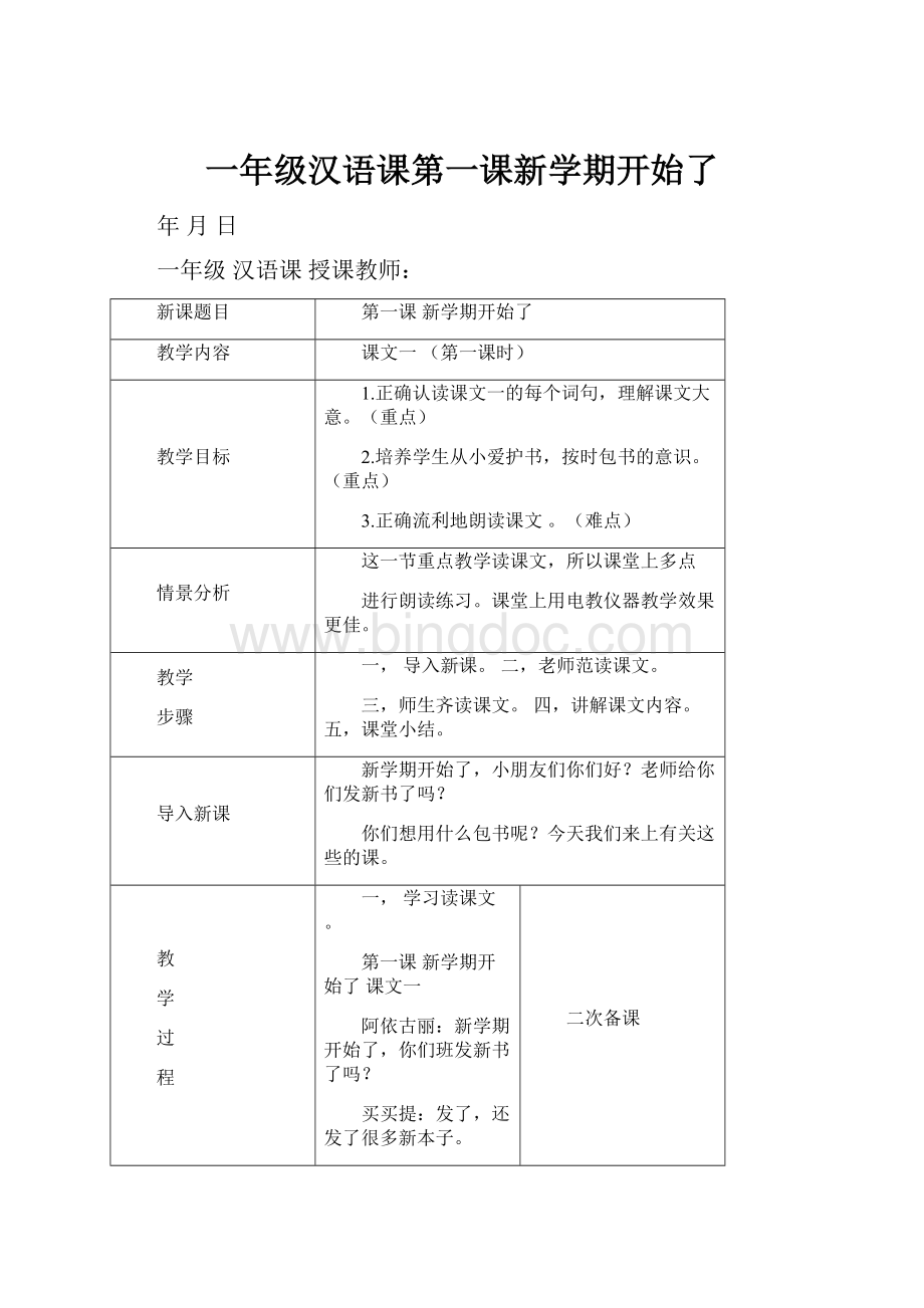 一年级汉语课第一课新学期开始了.docx_第1页
