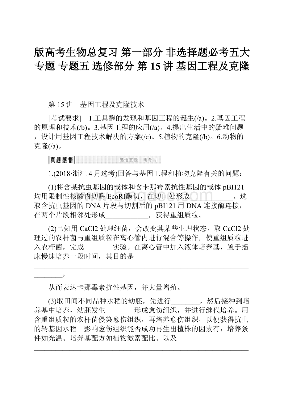 版高考生物总复习 第一部分 非选择题必考五大专题 专题五 选修部分 第15讲 基因工程及克隆.docx