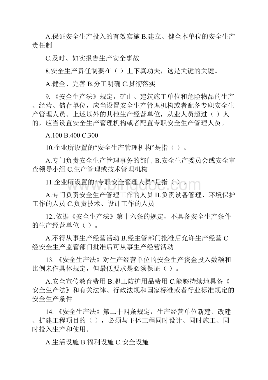 《安全管理人员》考试试题.docx_第2页