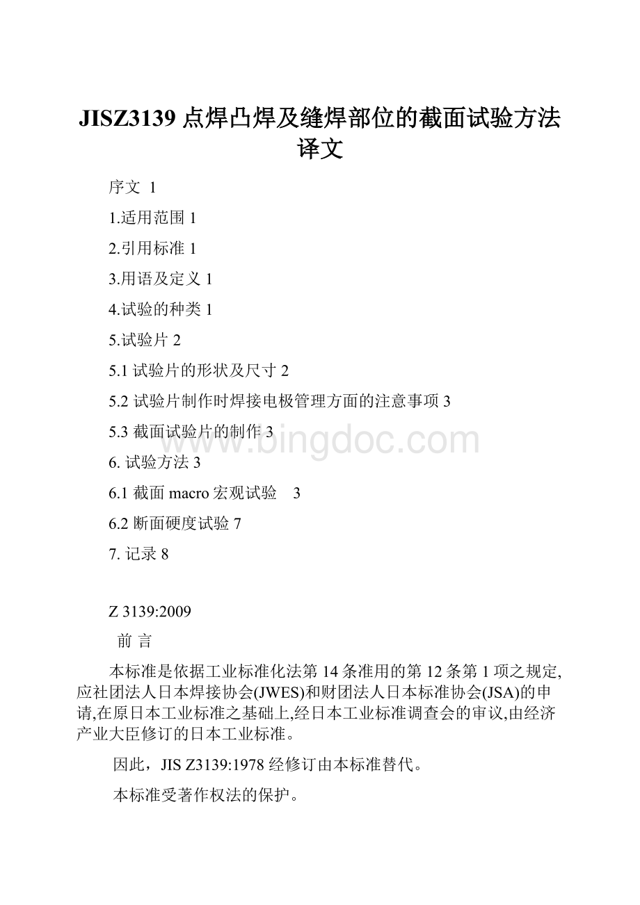 JISZ3139点焊凸焊及缝焊部位的截面试验方法译文.docx