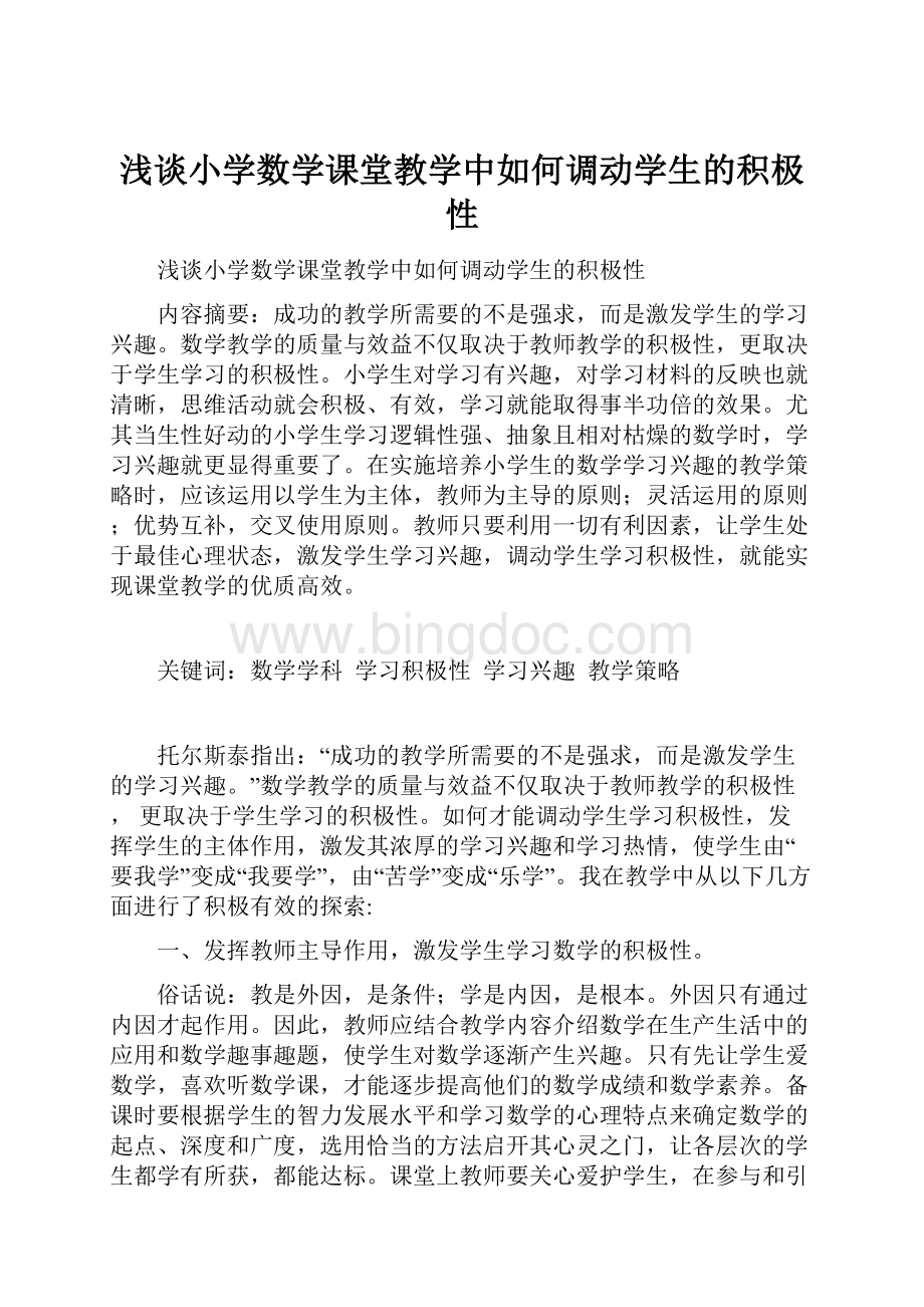 浅谈小学数学课堂教学中如何调动学生的积极性.docx