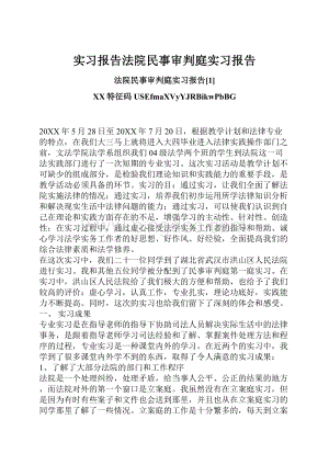 实习报告法院民事审判庭实习报告.docx