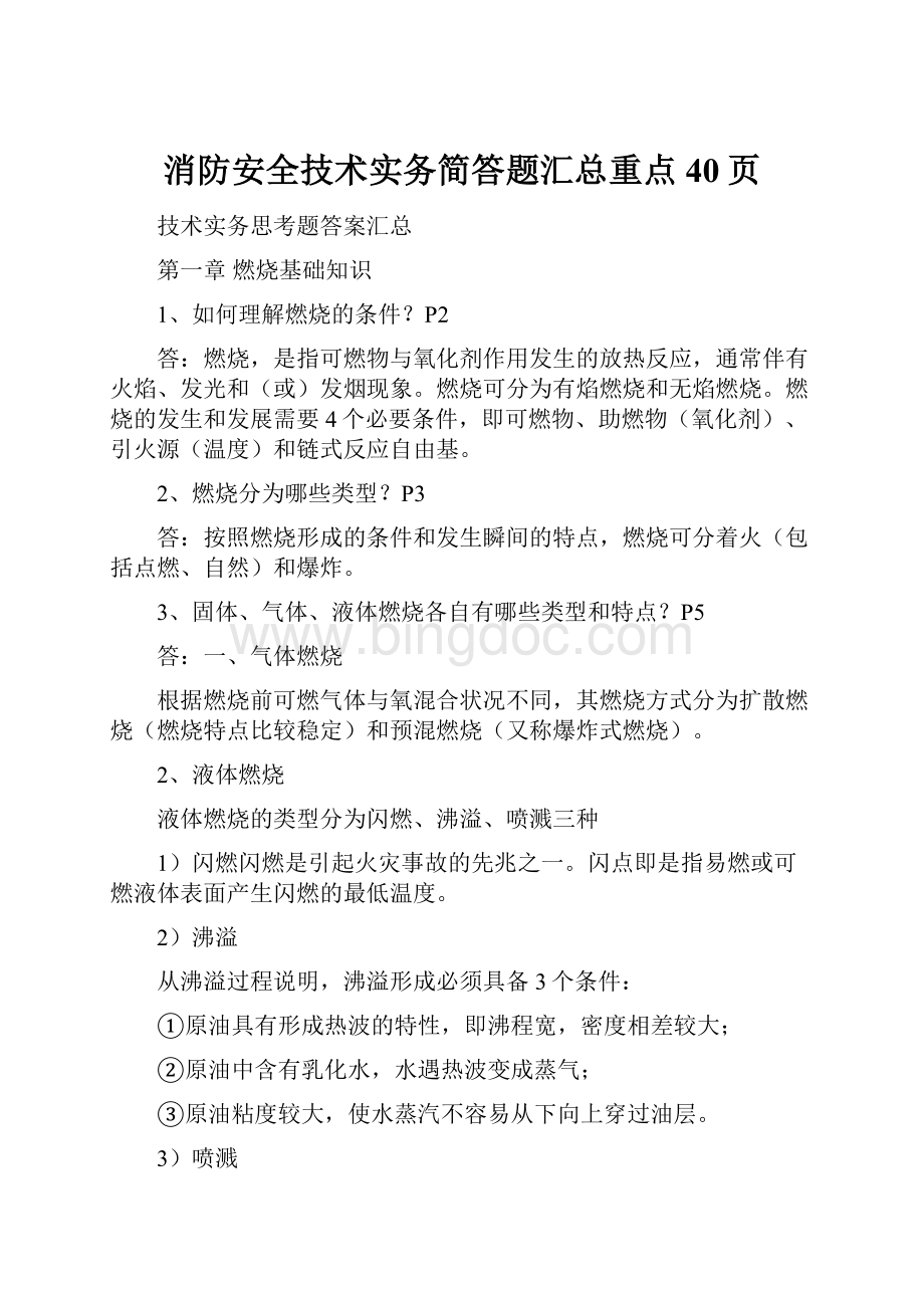 消防安全技术实务简答题汇总重点40页.docx_第1页