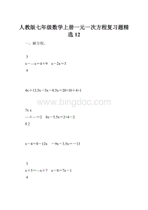 人教版七年级数学上册一元一次方程复习题精选12.docx