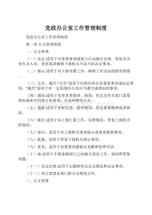 党政办公室工作管理制度.docx