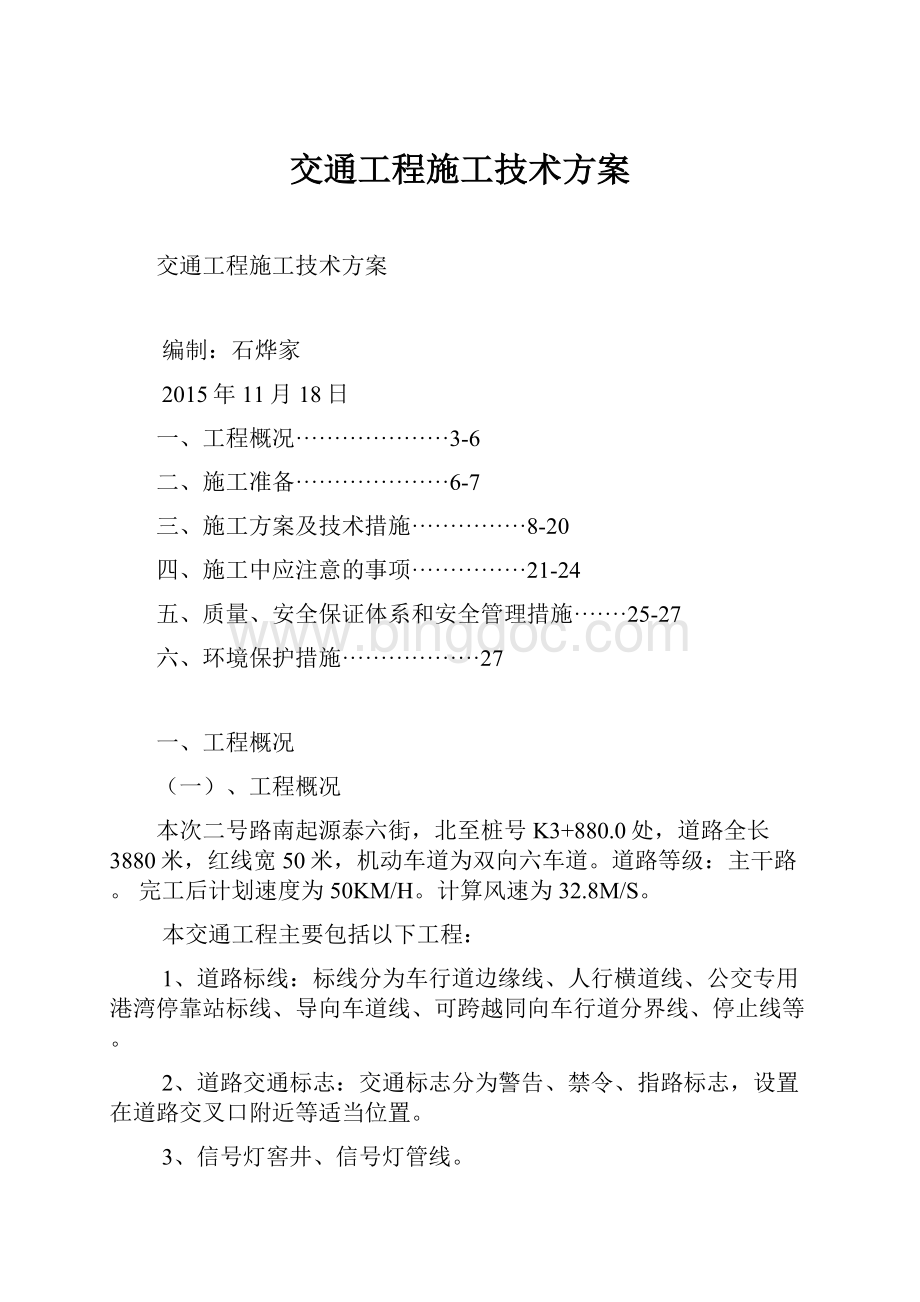 交通工程施工技术方案.docx_第1页