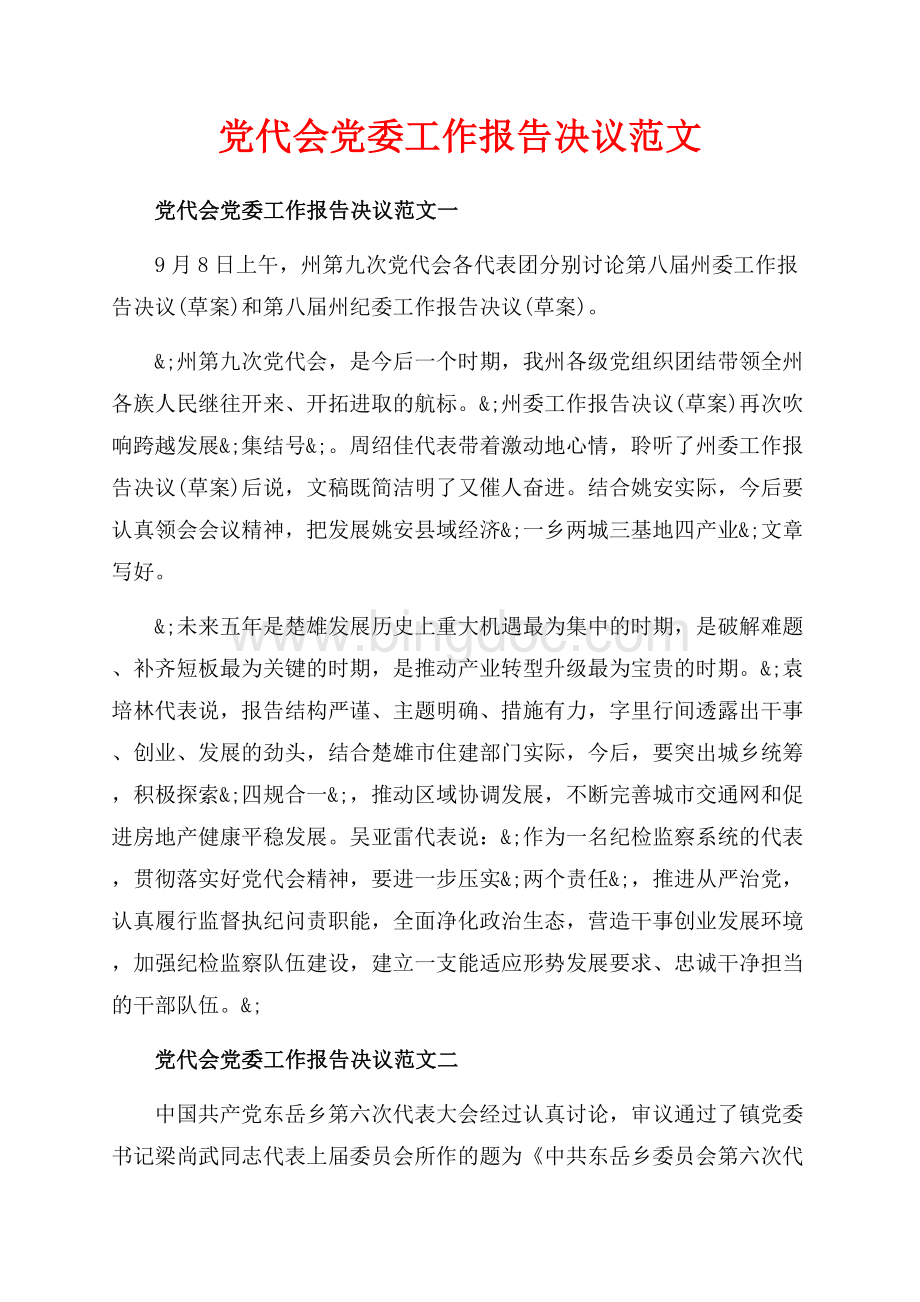 党代会党委工作报告决议范文_3篇（共5页）2900字.docx