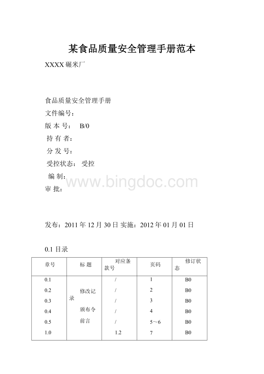 某食品质量安全管理手册范本.docx_第1页