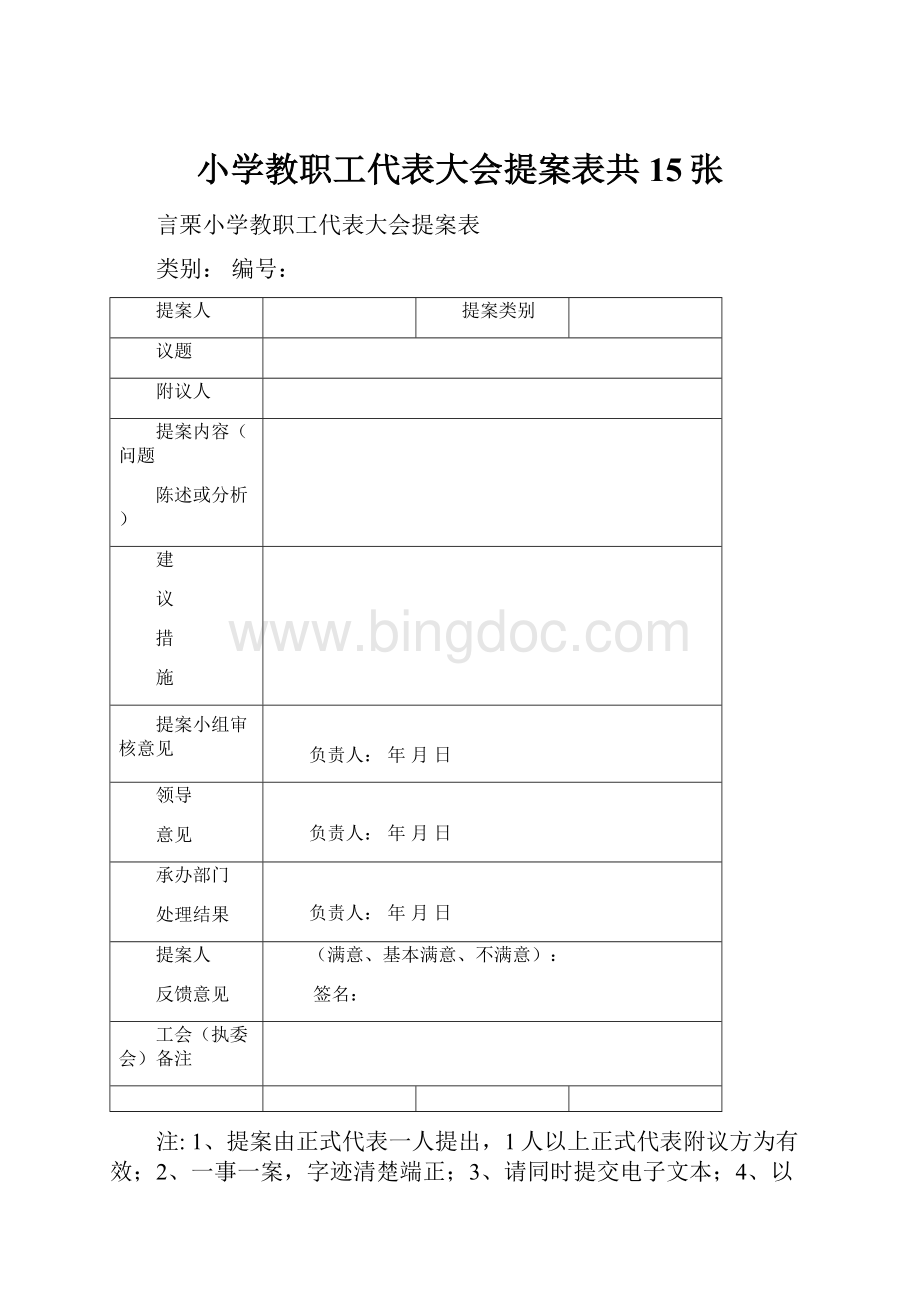 小学教职工代表大会提案表共15张.docx_第1页