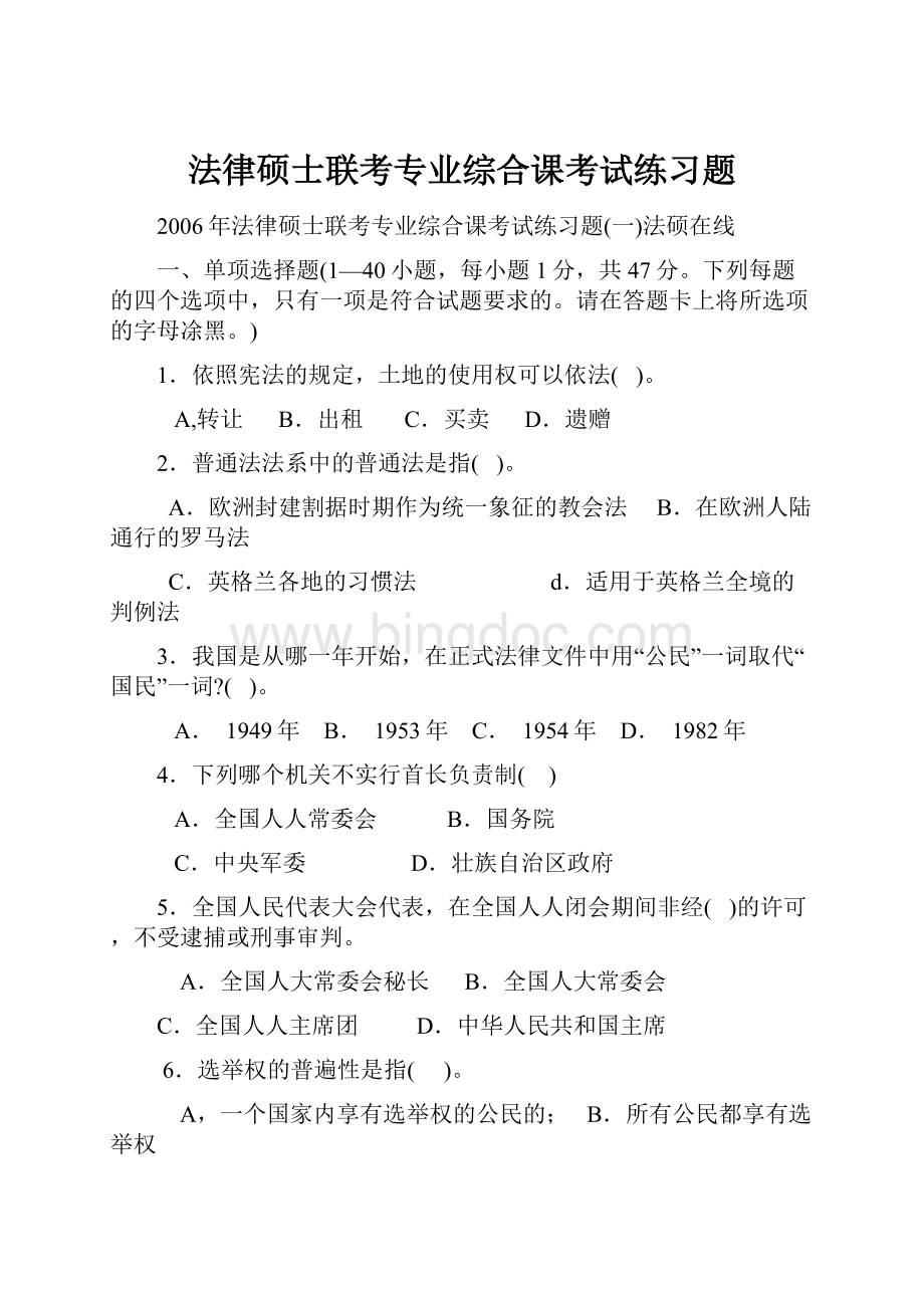 法律硕士联考专业综合课考试练习题.docx_第1页