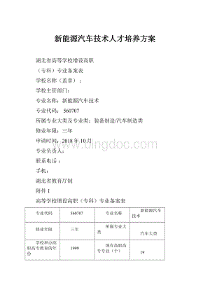 新能源汽车技术人才培养方案.docx