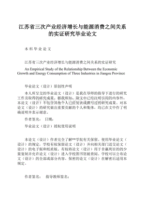 江苏省三次产业经济增长与能源消费之间关系的实证研究毕业论文.docx