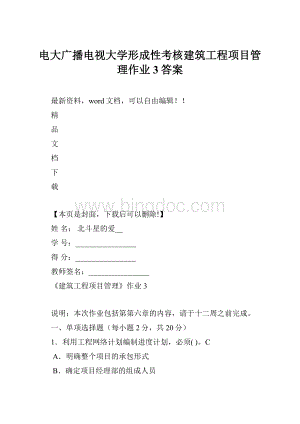 电大广播电视大学形成性考核建筑工程项目管理作业3答案.docx