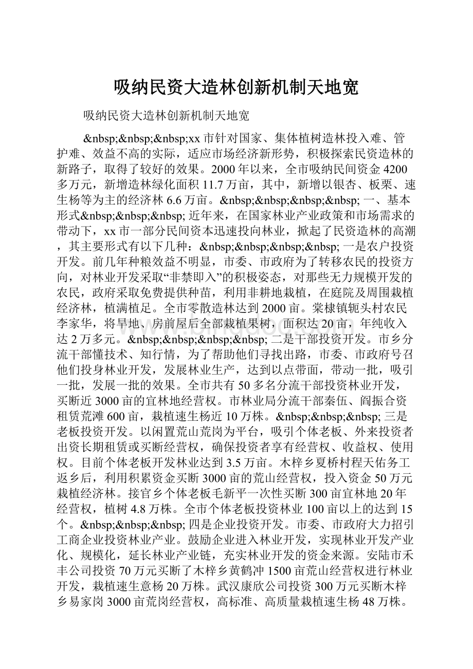 吸纳民资大造林创新机制天地宽.docx