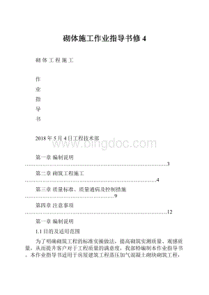 砌体施工作业指导书修4.docx