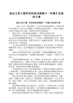 励志文章5篇所有的成功都源于一件微不足道的小事.docx