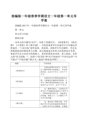 部编版一年级春季学期语文一年级第一单元导学案.docx