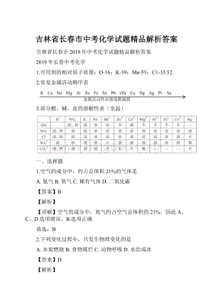 吉林省长春市中考化学试题精品解析答案.docx