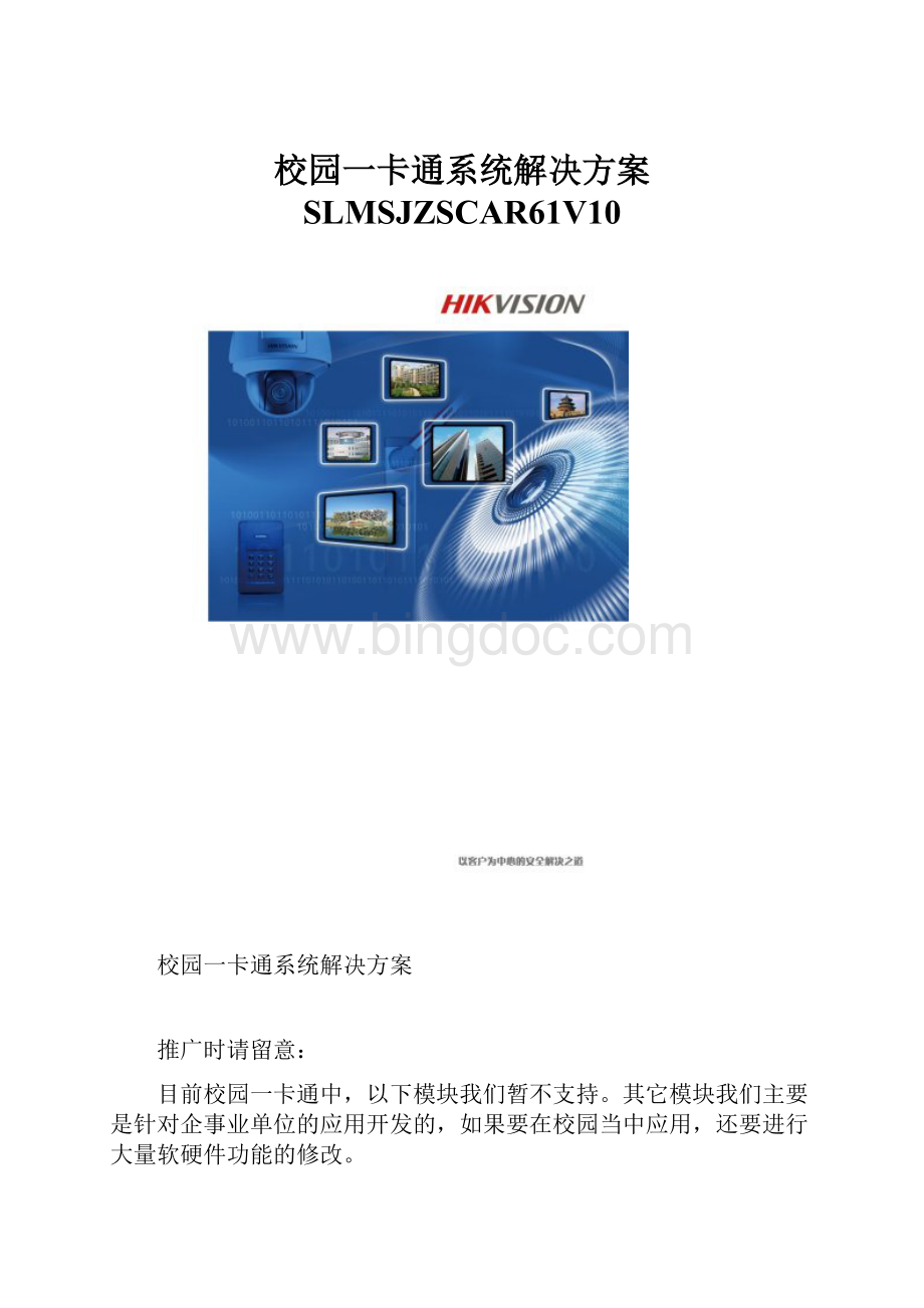 校园一卡通系统解决方案 SLMSJZSCAR61V10.docx