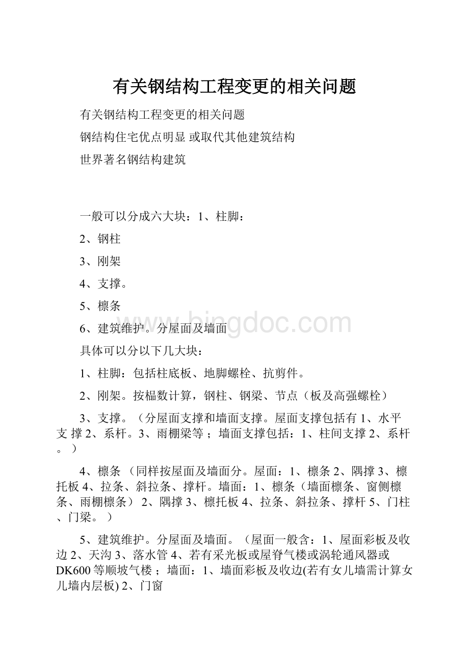 有关钢结构工程变更的相关问题.docx_第1页