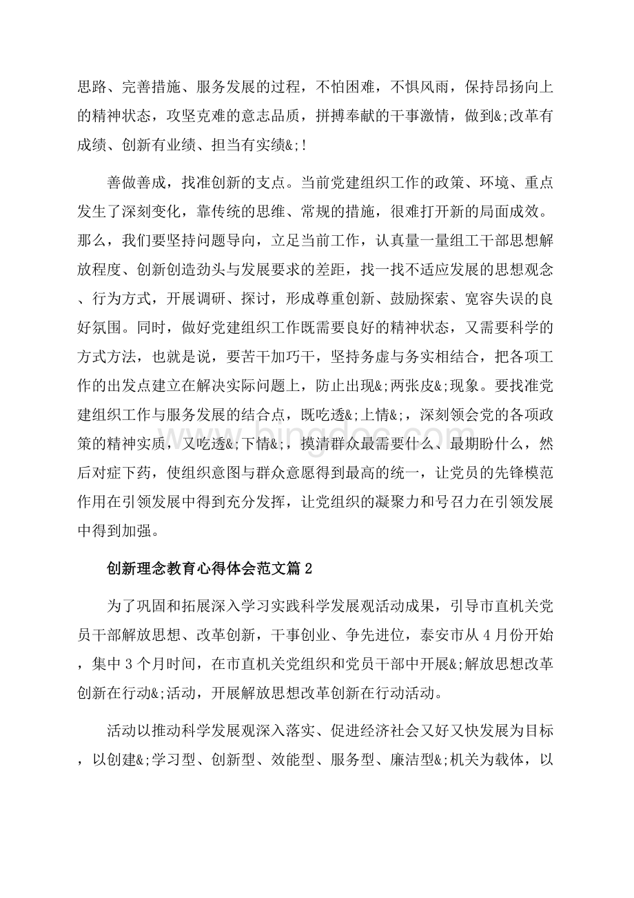 创新理念教育心得体会范文_3篇（共5页）2900字.docx_第2页