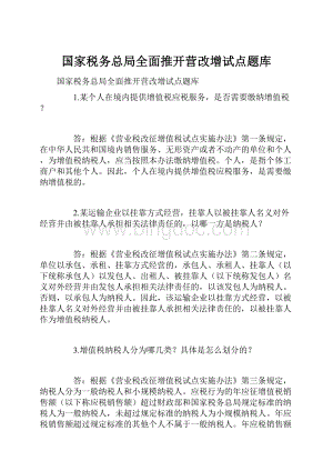 国家税务总局全面推开营改增试点题库.docx