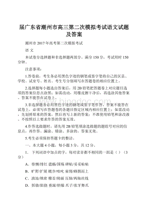 届广东省潮州市高三第二次模拟考试语文试题及答案.docx