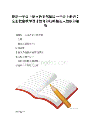 最新一年级上语文教案部编版一年级上册语文全册教案教学设计教育部统编精选人教版部编版.docx