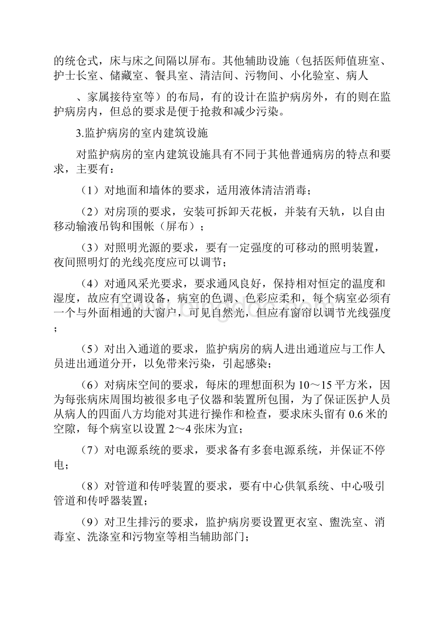 重症监护病房管理制度.docx_第2页