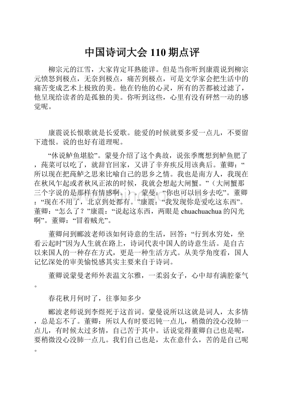 中国诗词大会110期点评.docx_第1页