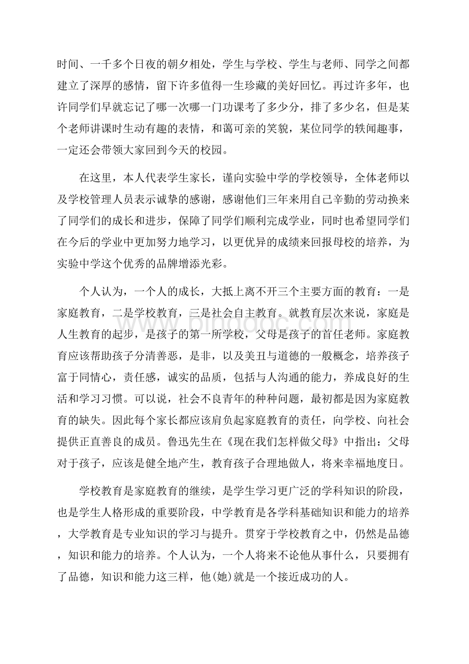 初中毕业家长代表发言稿_4篇（共8页）4900字.docx_第3页