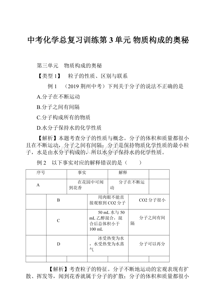 中考化学总复习训练第3单元 物质构成的奥秘.docx_第1页