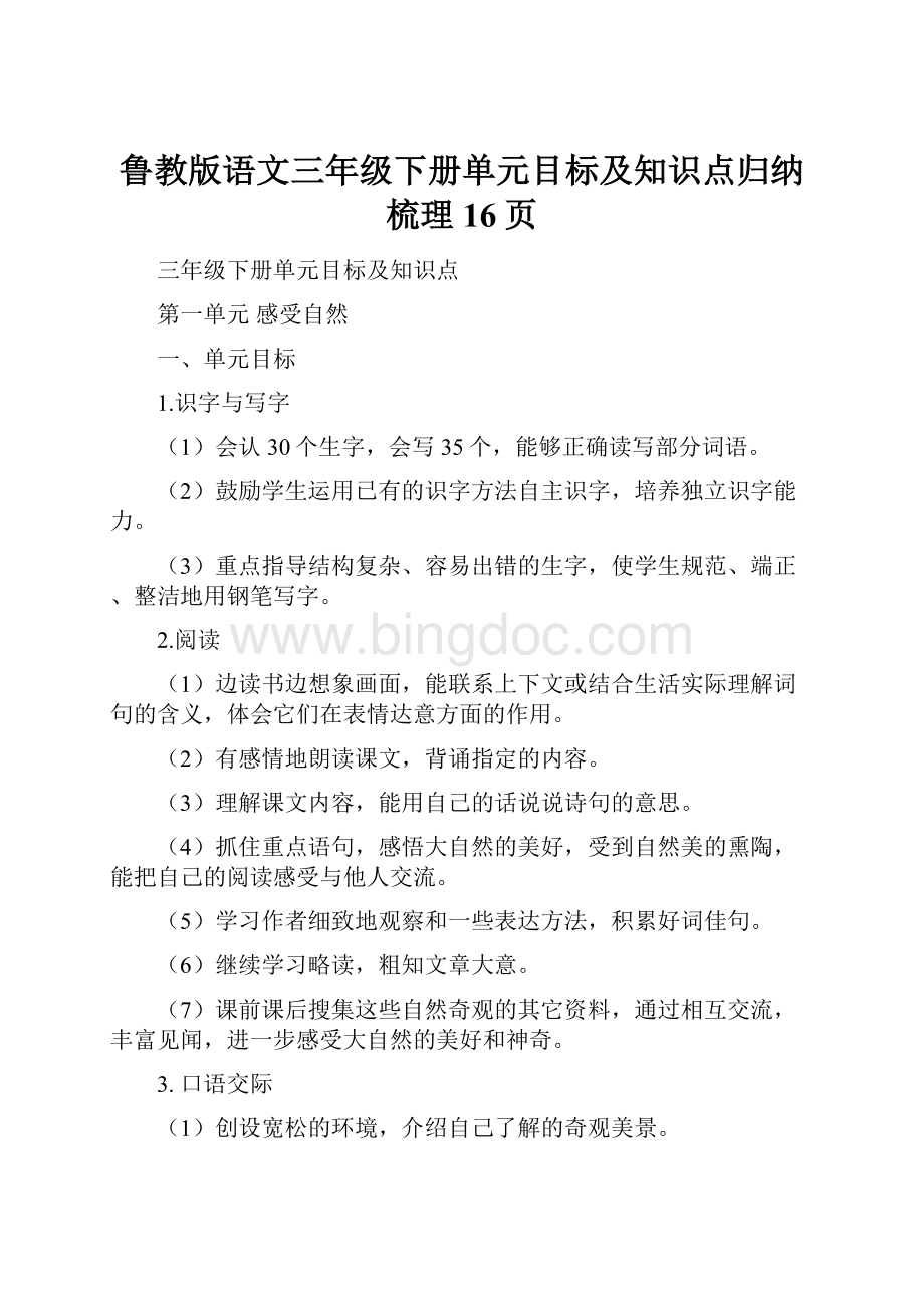 鲁教版语文三年级下册单元目标及知识点归纳梳理16页.docx_第1页