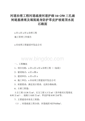 河道治理工程河道疏浚河道护砌16+250三孔涵闸堤基清理及填筑堤身防护草皮护坡堤顶水泥石路面.docx