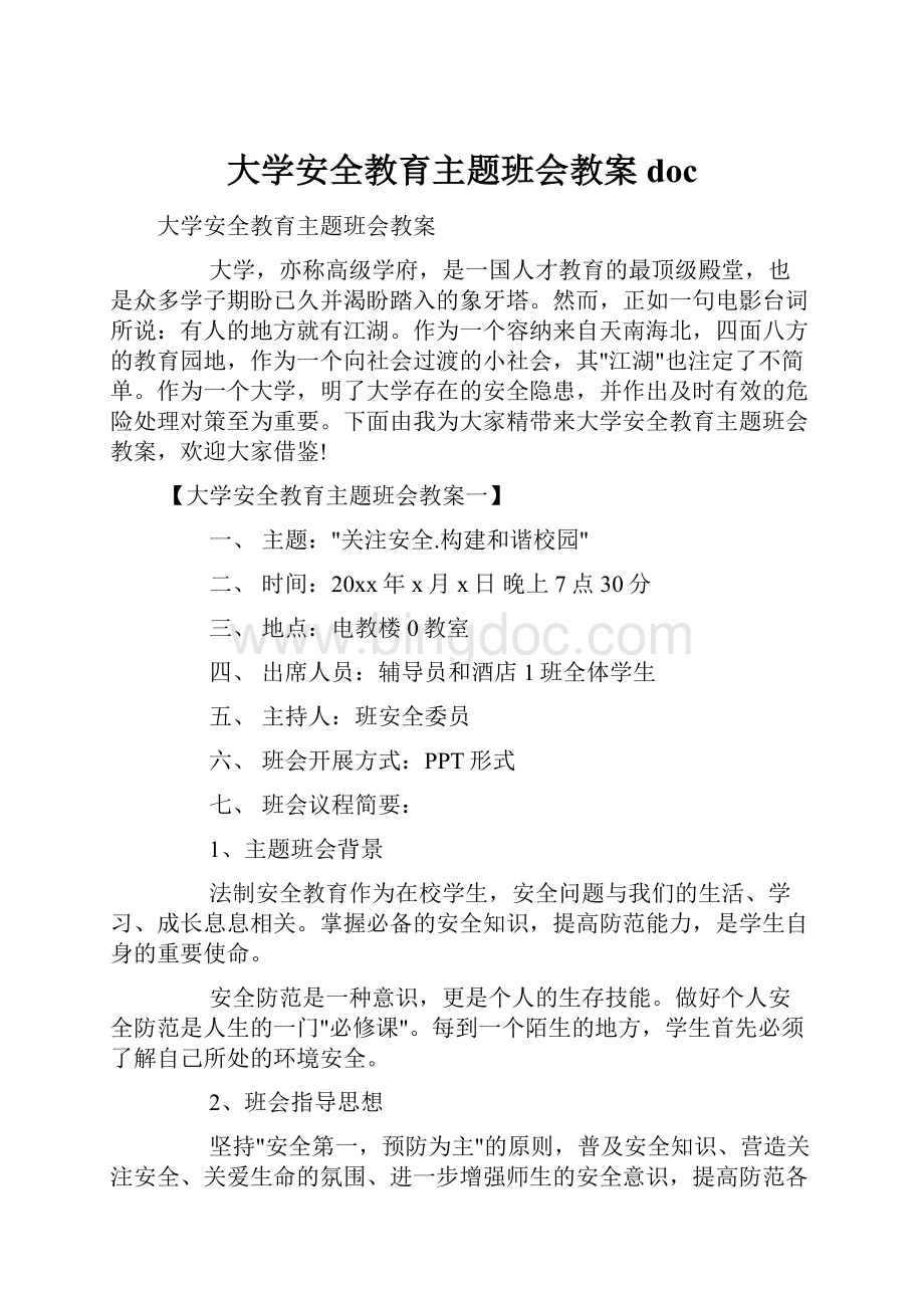 大学安全教育主题班会教案doc.docx