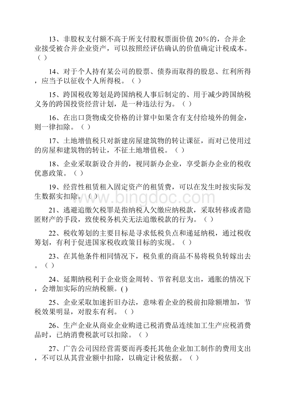 税收筹划试题库范文.docx_第2页