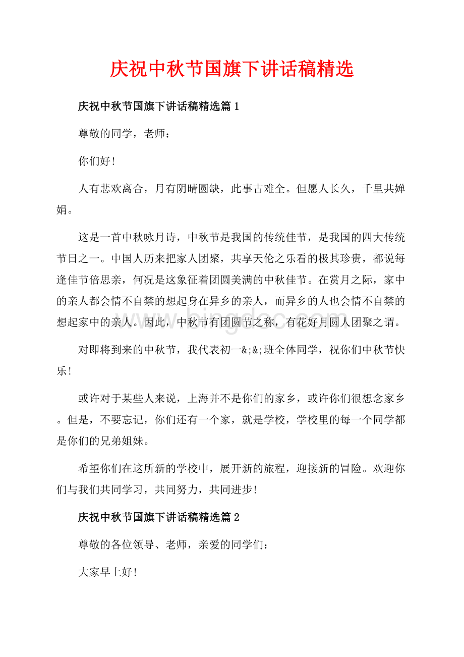 庆祝中秋节国旗下讲话稿精选_3篇（共4页）2200字.docx