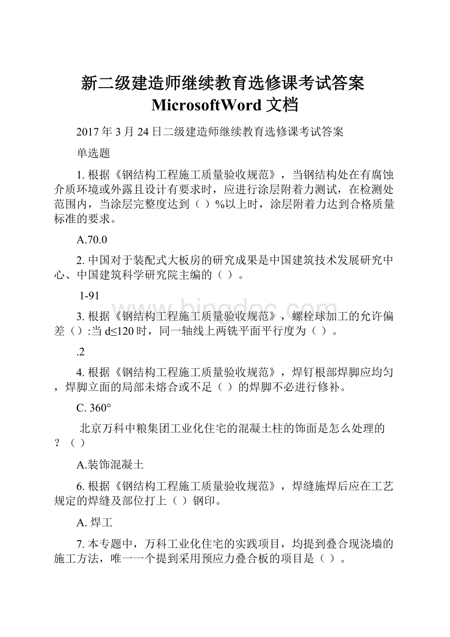 新二级建造师继续教育选修课考试答案MicrosoftWord文档.docx_第1页