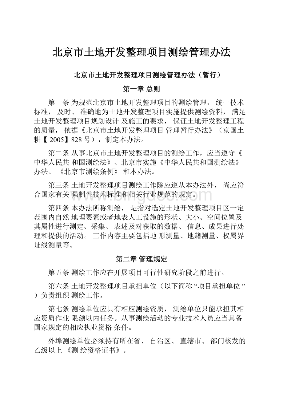 北京市土地开发整理项目测绘管理办法.docx_第1页